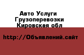 Авто Услуги - Грузоперевозки. Кировская обл.